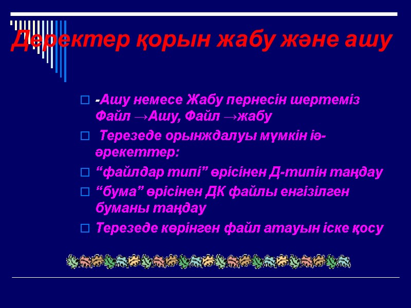 Деректер қорын жабу және ашу  -Ашу немесе Жабу пернесін шертеміз Файл →Ашу, Файл
